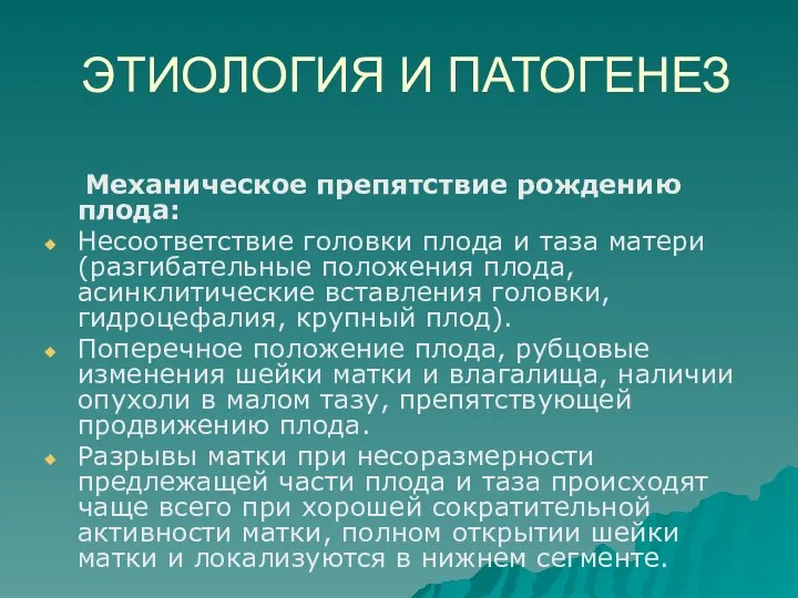 ЭТИОЛОГИЯ И ПАТОГЕНЕЗ Механическое препятствие рождению плода: Несоответствие головки плода и таза матери