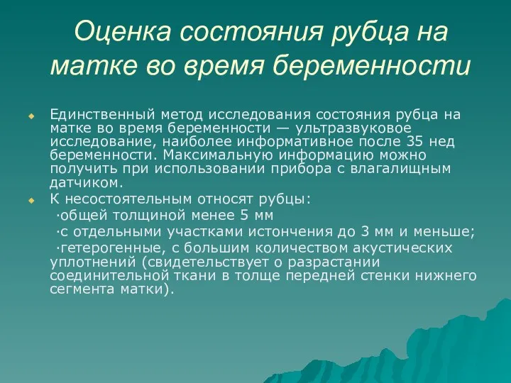 Оценка состояния рубца на матке во время беременности Единственный метод исследования состояния рубца