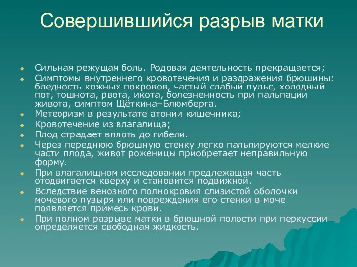 Совершившийся разрыв матки Сильная режущая боль. Родовая деятельность прекращается; Симптомы внутреннего кровотечения и