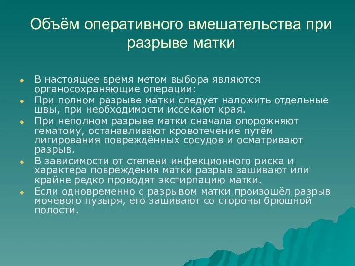 Объём оперативного вмешательства при разрыве матки В настоящее время метом выбора являются органосохраняющие