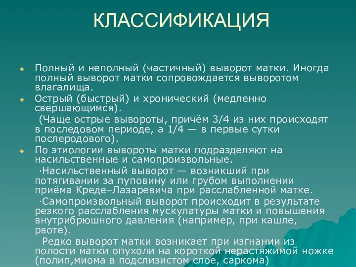 КЛАССИФИКАЦИЯ Полный и неполный (частичный) выворот матки. Иногда полный выворот матки сопровождается выворотом