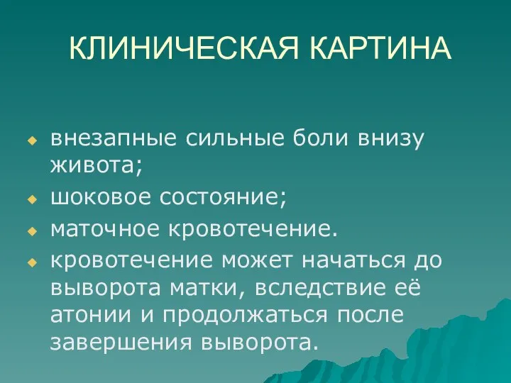 КЛИНИЧЕСКАЯ КАРТИНА внезапные сильные боли внизу живота; шоковое состояние; маточное кровотечение. кровотечение может