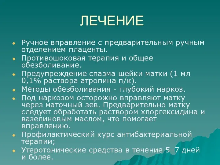 ЛЕЧЕНИЕ Ручное вправление с предварительным ручным отделением плаценты. Противошоковая терапия и общее обезболивание.