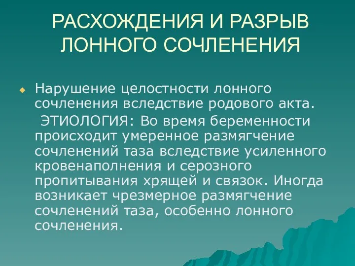 РАСХОЖДЕНИЯ И РАЗРЫВ ЛОННОГО СОЧЛЕНЕНИЯ Нарушение целостности лонного сочленения вследствие родового акта. ЭТИОЛОГИЯ: