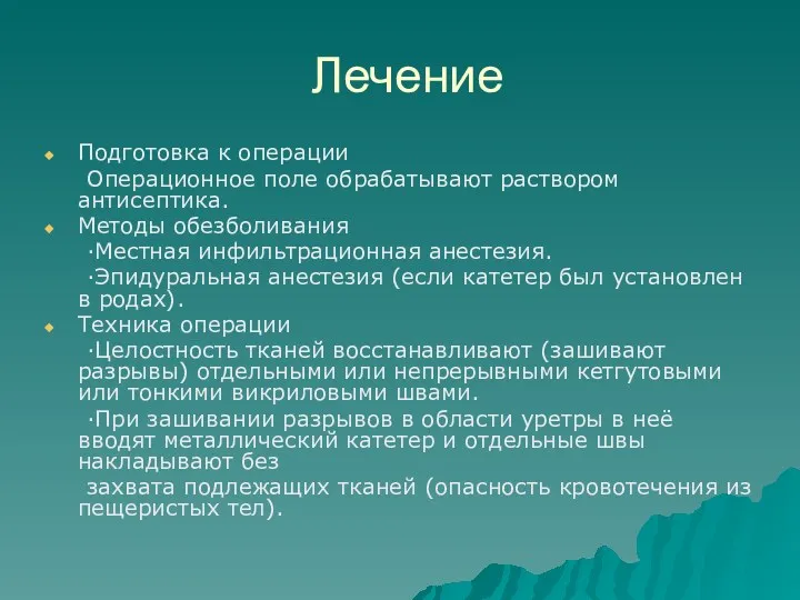 Лечение Подготовка к операции Операционное поле обрабатывают раствором антисептика. Методы обезболивания ·Местная инфильтрационная