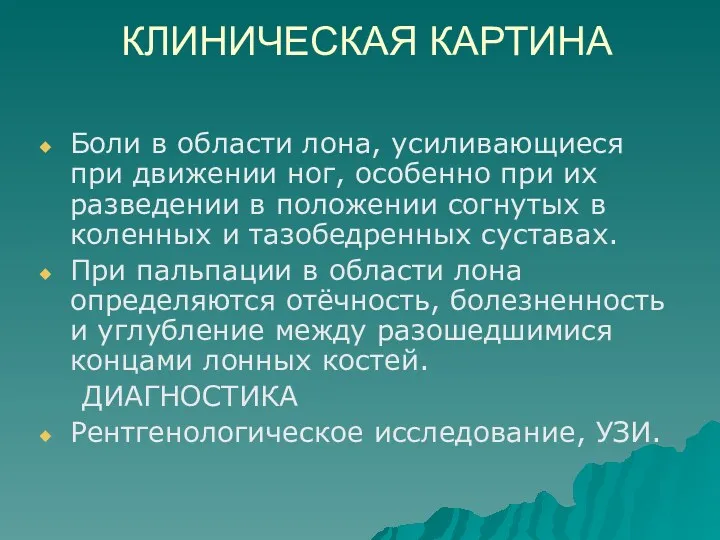 КЛИНИЧЕСКАЯ КАРТИНА Боли в области лона, усиливающиеся при движении ног, особенно при их