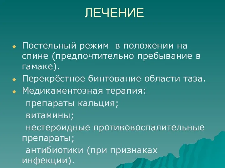 ЛЕЧЕНИЕ Постельный режим в положении на спине (предпочтительно пребывание в гамаке). Перекрёстное бинтование