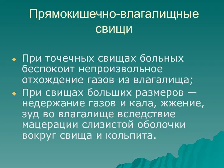 Прямокишечно-влагалищные свищи При точечных свищах больных беспокоит непроизвольное отхождение газов из влагалища; При