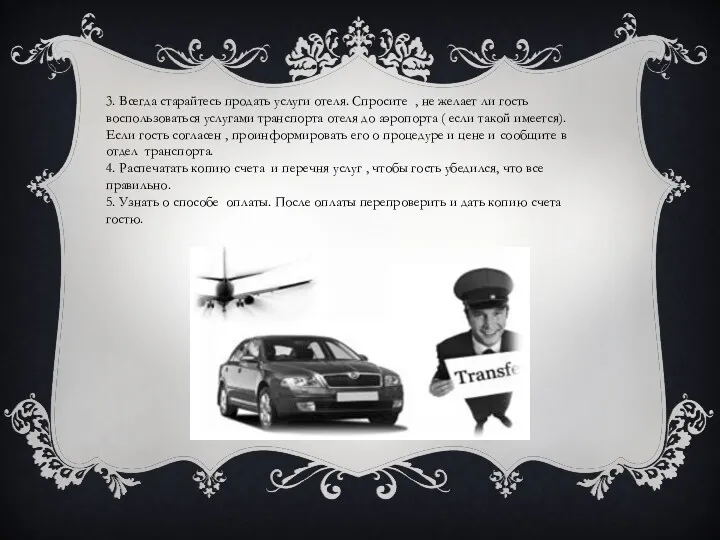 3. Всегда старайтесь продать услуги отеля. Спросите , не желает ли гость воспользоваться