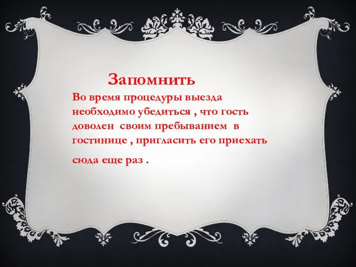 Запомнить Во время процедуры выезда необходимо убедиться , что гость доволен своим пребыванием