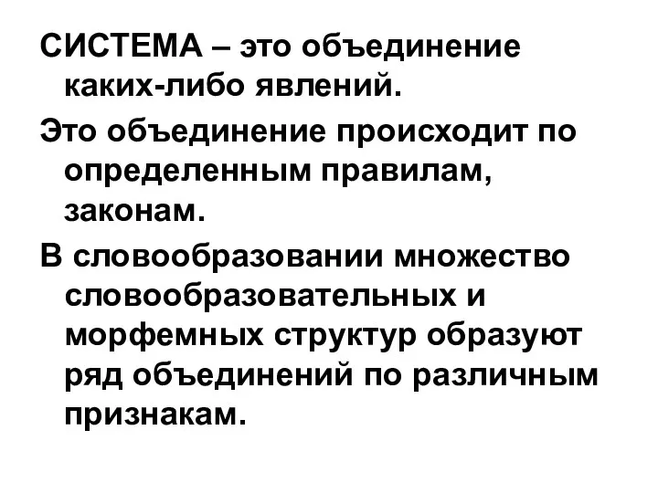 СИСТЕМА – это объединение каких-либо явлений. Это объединение происходит по