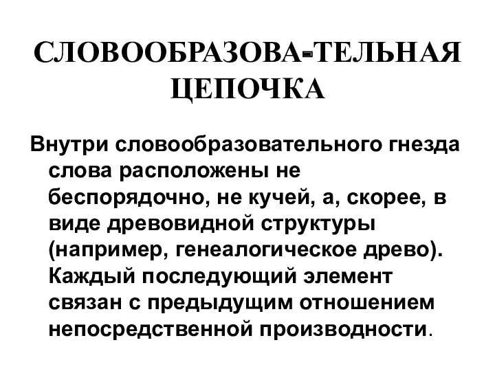 СЛОВООБРАЗОВА-ТЕЛЬНАЯ ЦЕПОЧКА Внутри словообразовательного гнезда слова расположены не беспорядочно, не