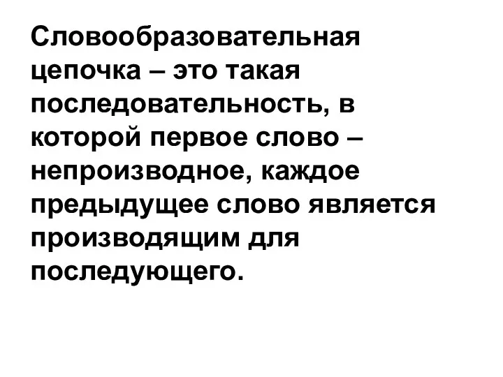 Словообразовательная цепочка – это такая последовательность, в которой первое слово