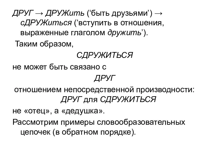 ДРУГ → ДРУЖить (‘быть друзьями’) → сДРУЖиться (‘вступить в отношения,