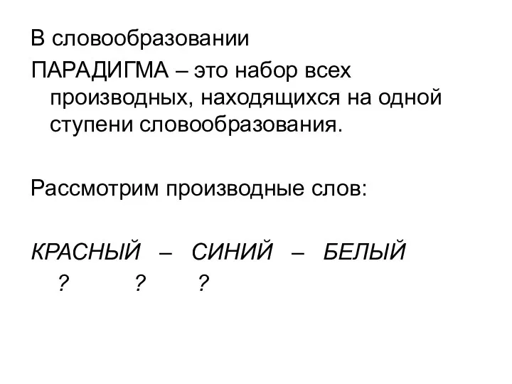 В словообразовании ПАРАДИГМА – это набор всех производных, находящихся на