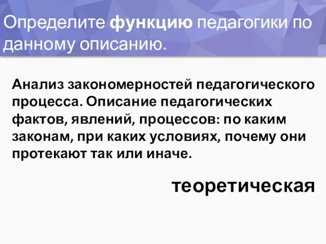 Определите функцию педагогики по данному описанию. Анализ закономерностей педагогического процесса.