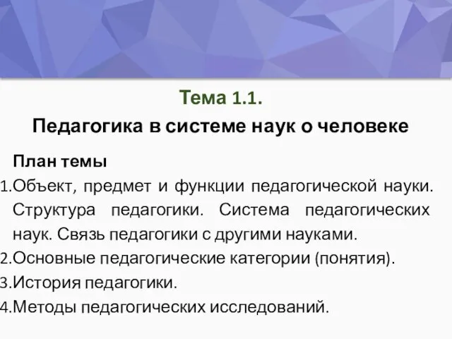 Тема 1.1. Педагогика в системе наук о человеке План темы