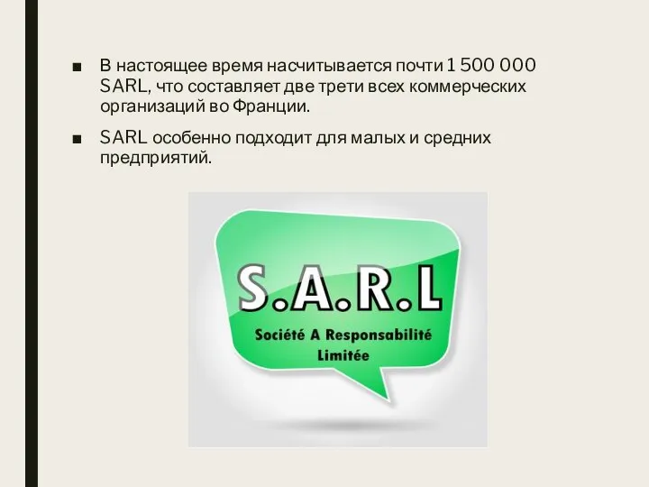 В настоящее время насчитывается почти 1 500 000 SARL, что