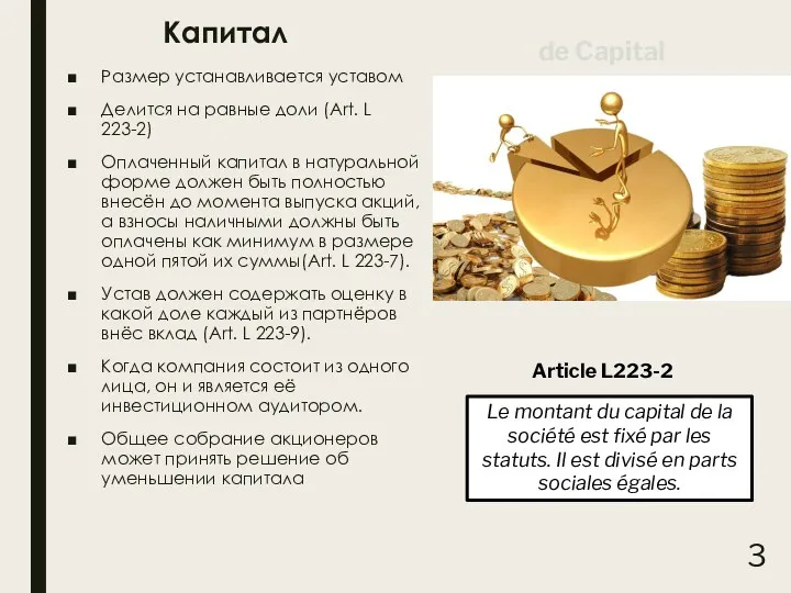Капитал Размер устанавливается уставом Делится на равные доли (Art. L 223-2) Оплаченный капитал