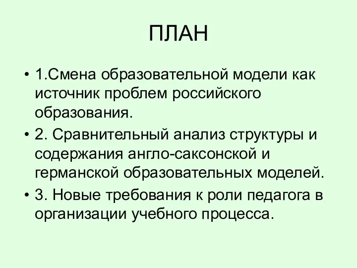 ПЛАН 1.Смена образовательной модели как источник проблем российского образования. 2.