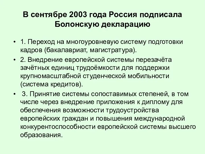 В сентябре 2003 года Россия подписала Болонскую декларацию 1. Переход