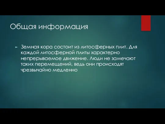 Общая информация Земная кора состоит из литосферных плит. Для каждой