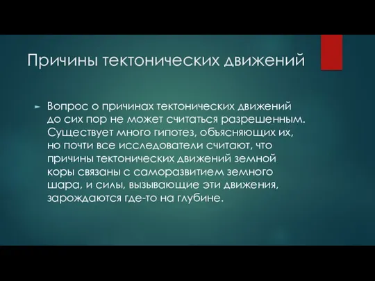 Причины тектонических движений Вопрос о причинах тектонических движений до сих