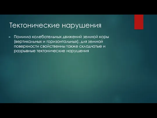 Тектонические нарушения Помимо колебательных движений земной коры (вертикальных и горизонтальных),