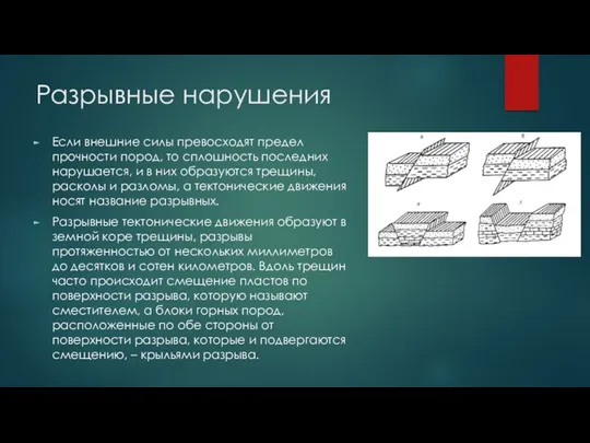 Разрывные нарушения Если внешние силы превосходят предел прочности пород, то