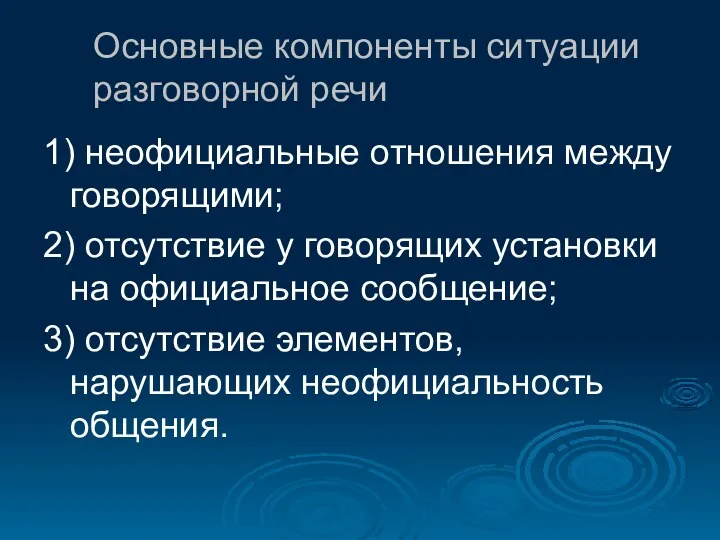 Основные компоненты ситуации разговорной речи 1) неофициальные отношения между говорящими;