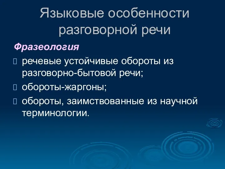 Языковые особенности разговорной речи Фразеология речевые устойчивые обороты из разговорно-бытовой