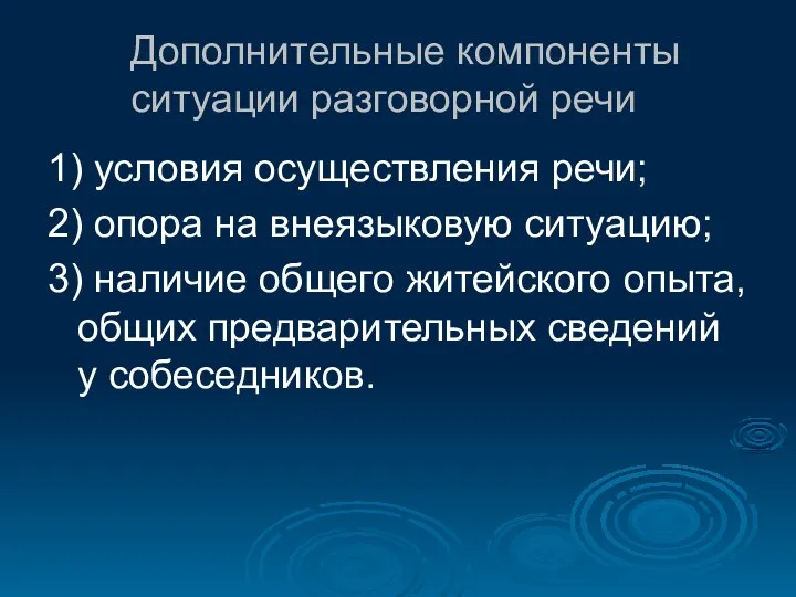 Дополнительные компоненты ситуации разговорной речи 1) условия осуществления речи; 2)