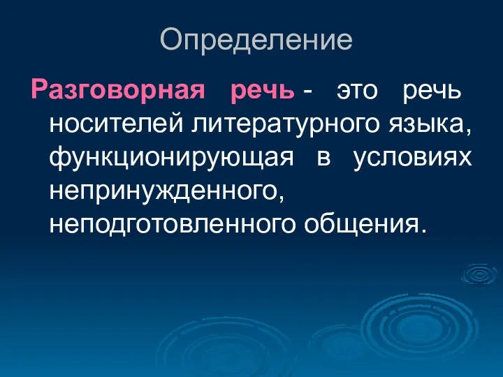 Определение Разговорная речь - это речь носителей литературного языка, функционирующая в условиях непринужденного, неподготовленного общения.