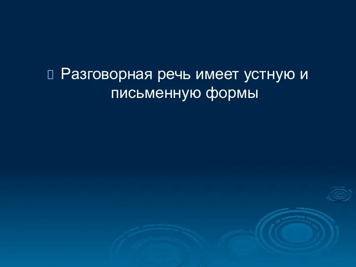 Разговорная речь имеет устную и письменную формы