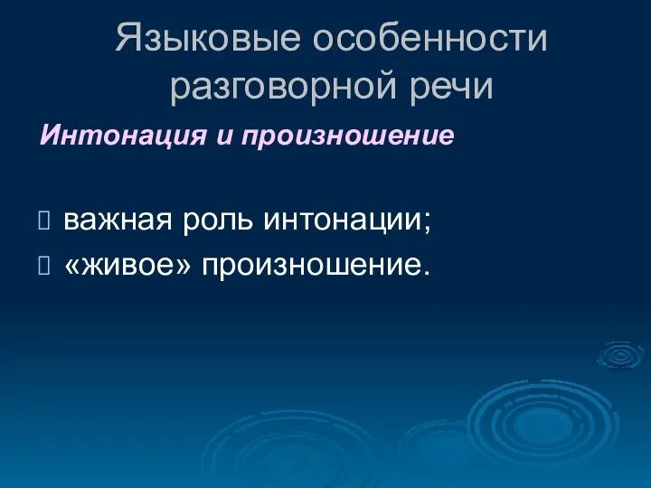 Языковые особенности разговорной речи Интонация и произношение важная роль интонации; «живое» произношение.