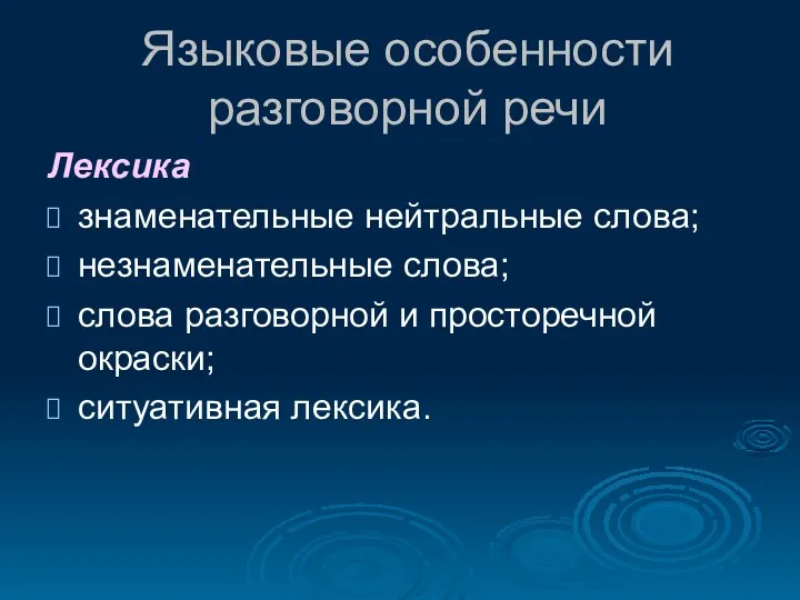 Языковые особенности разговорной речи Лексика знаменательные нейтральные слова; незнаменательные слова;