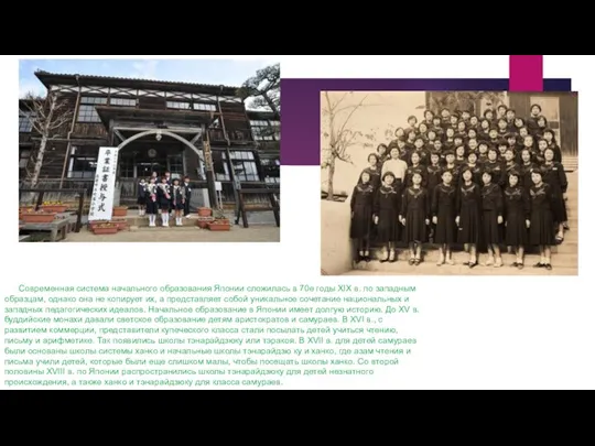 Современная система начального образования Японии сложилась в 70е годы XIX в. по западным
