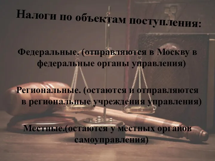 Налоги по объектам поступления: Федеральные. (отправляются в Москву в федеральные