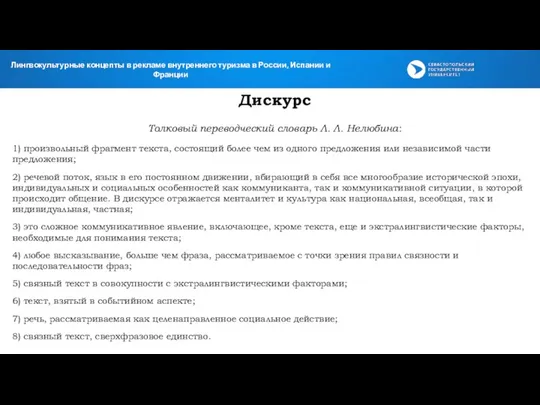 Дискурс Толковый переводческий словарь Л. Л. Нелюбина: 1) произвольный фрагмент