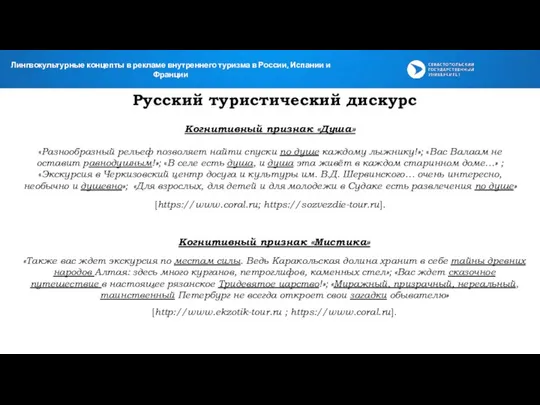 Русский туристический дискурс Когнитивный признак «Душа» «Разнообразный рельеф позволяет найти