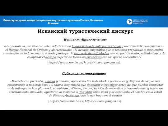 Испанский туристический дискурс Субконцепт «открытие» «Muévete con precisión, explora y