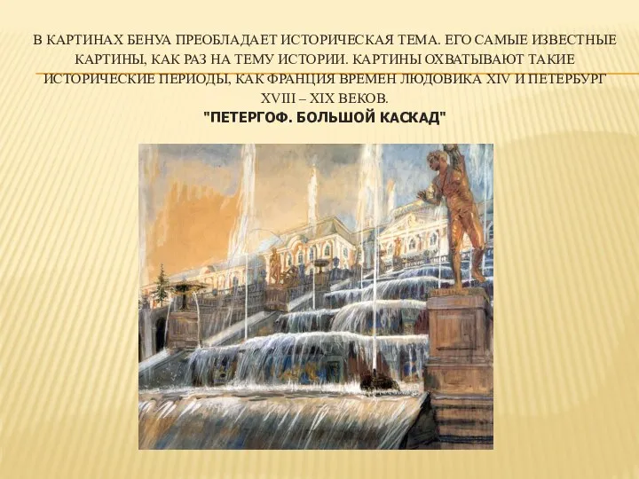 В КАРТИНАХ БЕНУА ПРЕОБЛАДАЕТ ИСТОРИЧЕСКАЯ ТЕМА. ЕГО САМЫЕ ИЗВЕСТНЫЕ КАРТИНЫ,