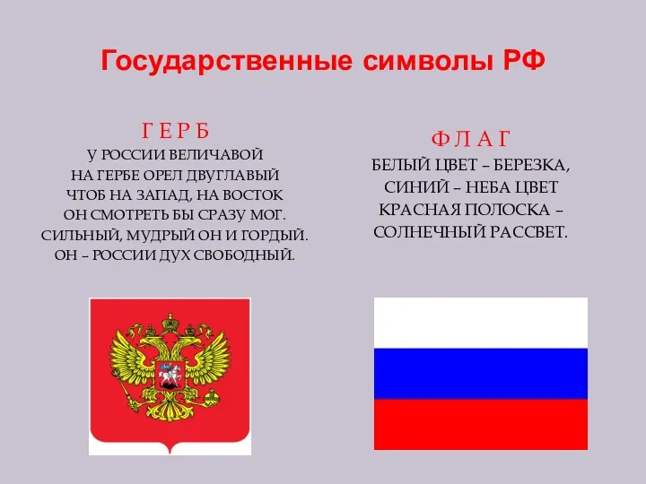 Государственные символы РФ Г Е Р Б У РОССИИ ВЕЛИЧАВОЙ