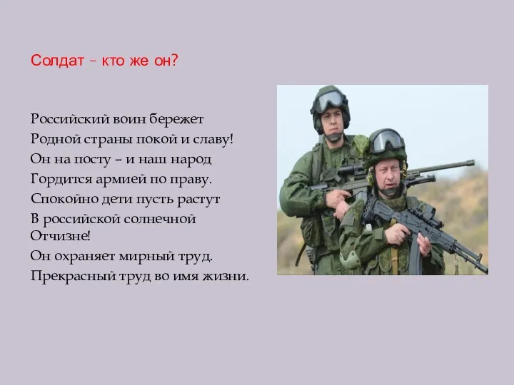 Солдат – кто же он? Российский воин бережет Родной страны