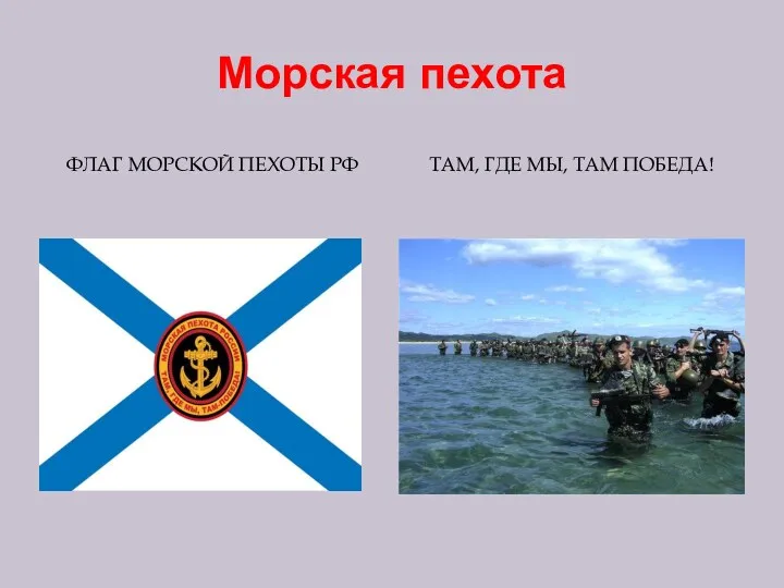 Морская пехота ФЛАГ МОРСКОЙ ПЕХОТЫ РФ ТАМ, ГДЕ МЫ, ТАМ ПОБЕДА!