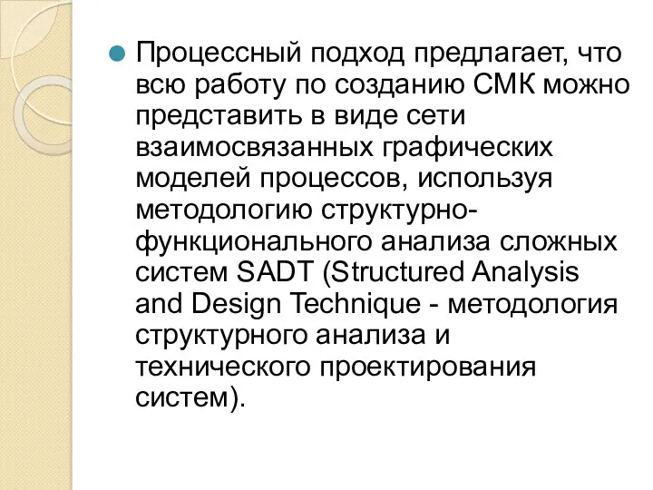 Процессный подход предлагает, что всю работу по созданию СМК можно представить в виде