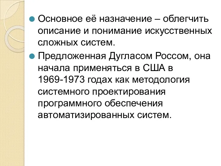 Основное её назначение – облегчить описание и понимание искусственных сложных систем. Предложенная Дугласом