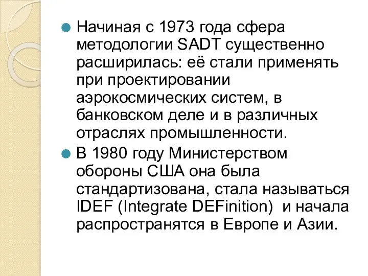 Начиная с 1973 года сфера методологии SADT существенно расширилась: её стали применять при