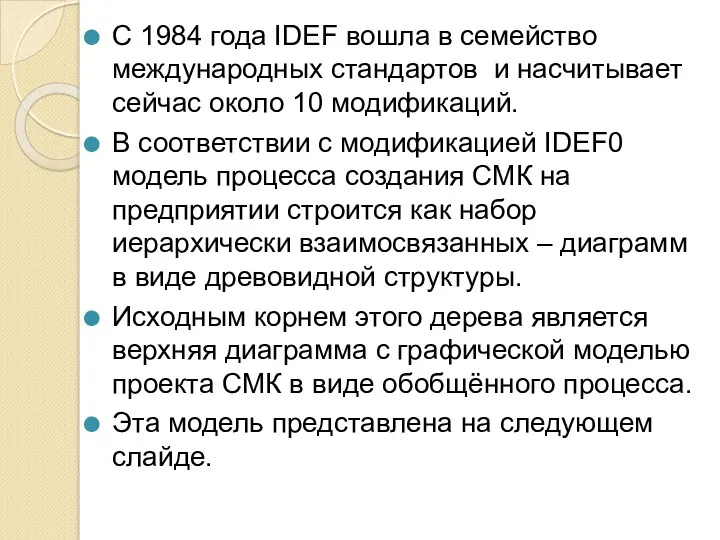 С 1984 года IDEF вошла в семейство международных стандартов и насчитывает сейчас около