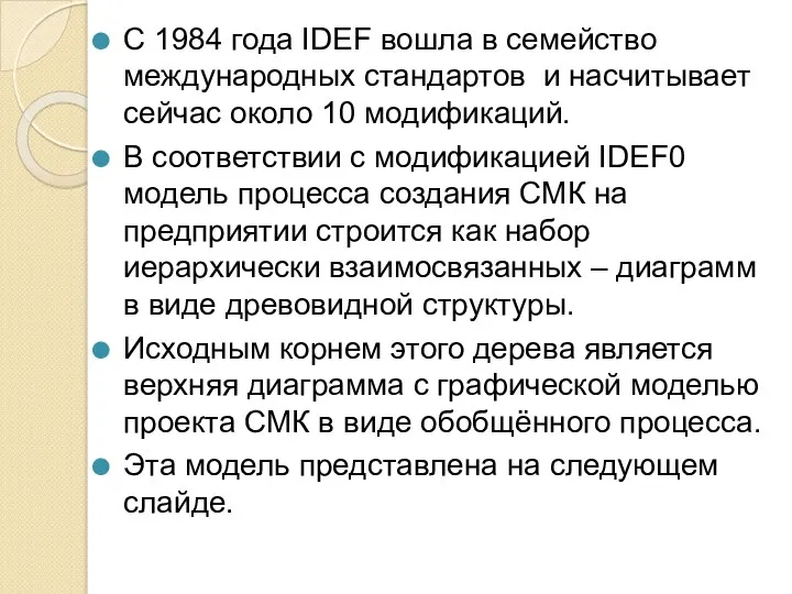 С 1984 года IDEF вошла в семейство международных стандартов и